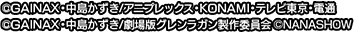 ©GAINAX・中島かずき/アニプレックス・KONAMI・テレビ東京・電通 ©GAINAX・中島かずき/劇場版グレンラガン製作委員会 ©NANASHOW