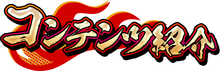 コンテンツ紹介