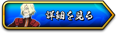 詳細を見る