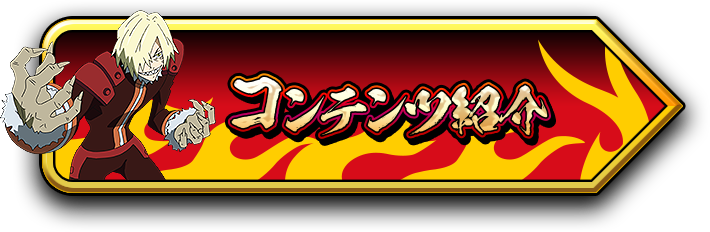 コンテンツ紹介